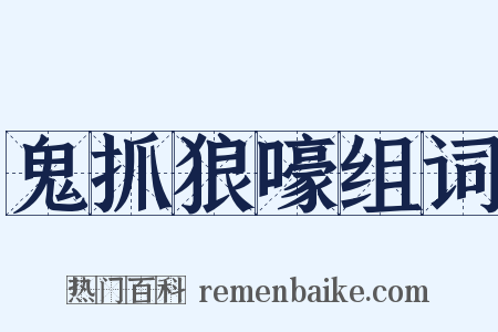鬼抓狼嚎组词是什么意思的图片